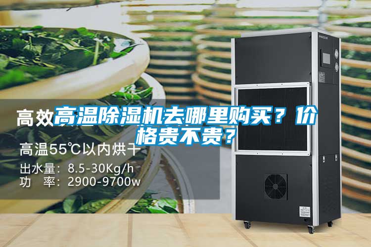 高溫除濕機(jī)去哪里購買？價格貴不貴？