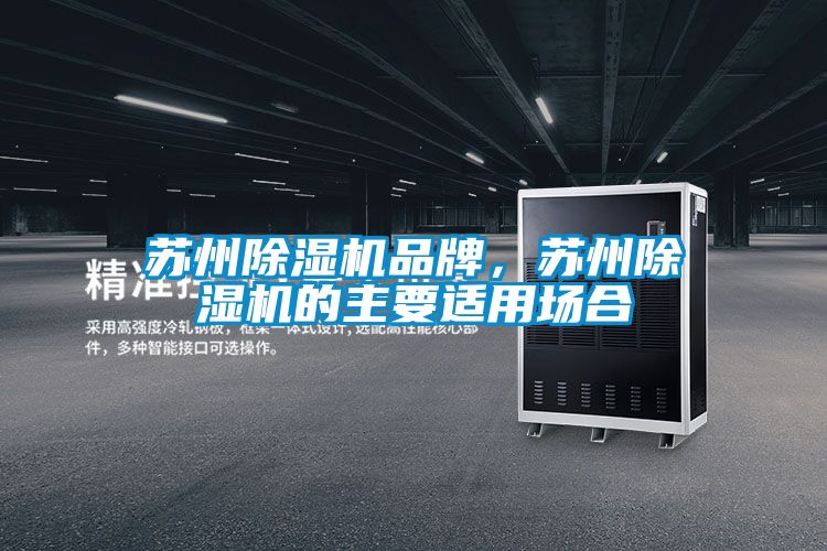 蘇州除濕機(jī)品牌,蘇州除濕機(jī)的主要適用場(chǎng)合