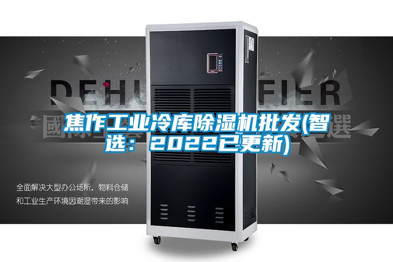 焦作工業(yè)冷庫(kù)除濕機(jī)批發(fā)(智選:2022已更新)