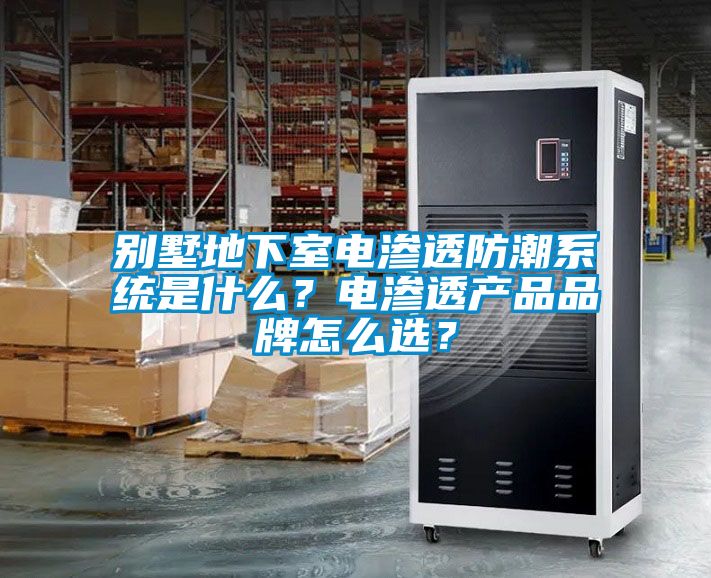 別墅地下室電滲透防潮系統是什么？電滲透產品品牌怎么選？