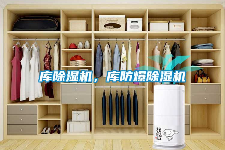 庫除濕機(jī)，庫防爆除濕機(jī)