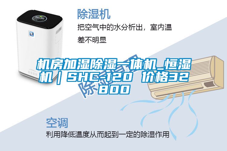 機(jī)房加濕除濕一體機(jī)_恒濕機(jī)|SHC-120 價(jià)格32800