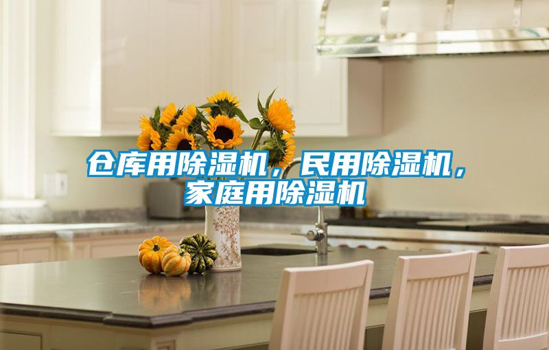 倉庫用除濕機,民用除濕機,家庭用除濕機