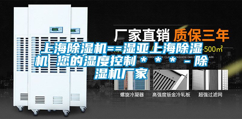 上海除濕機(jī)==濕亞上海除濕機(jī) 您的濕度控制***-除濕機(jī)廠家