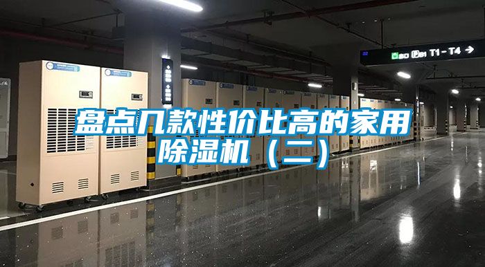 盤(pán)點(diǎn)幾款性?xún)r(jià)比高的家用除濕機(jī)（二）