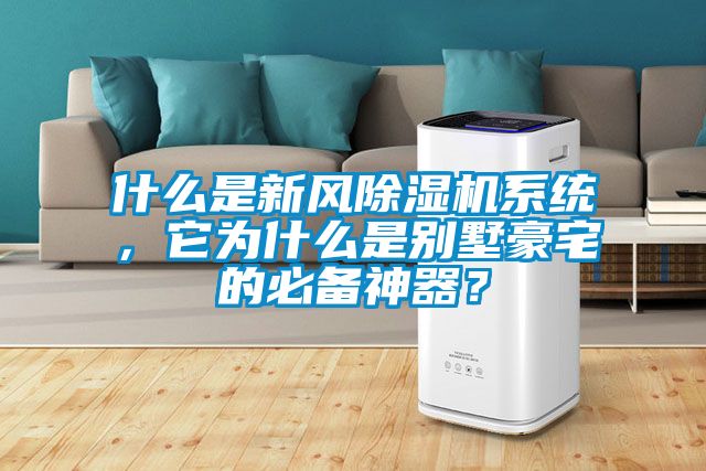 什么是新風除濕機系統，它為什么是別墅豪宅的必備神器？
