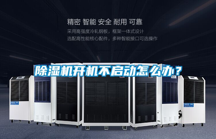 除濕機(jī)開機(jī)不啟動(dòng)怎么辦?