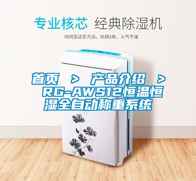 首頁(yè) > 產(chǎn)品介紹 > RG-AWS12恒溫恒濕全自動(dòng)稱重系統(tǒng)