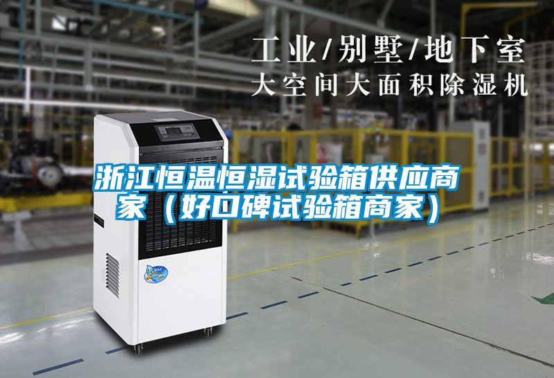 浙江恒溫恒濕試驗箱供應商家(好口碑試驗箱商家)