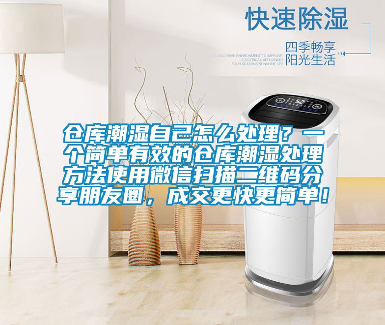 倉庫潮濕自己怎么處理？一個簡單有效的倉庫潮濕處理方法使用微信掃描二維碼分享朋友圈，成交更快更簡單！