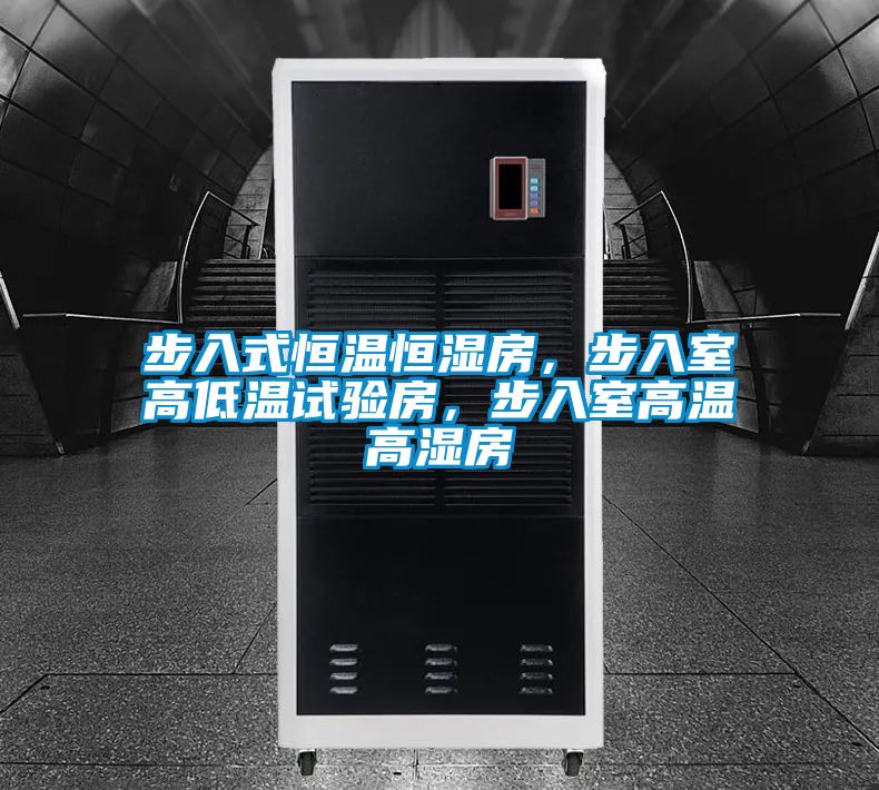 步入式恒溫恒濕房,步入室高低溫試驗房,步入室高溫高濕房