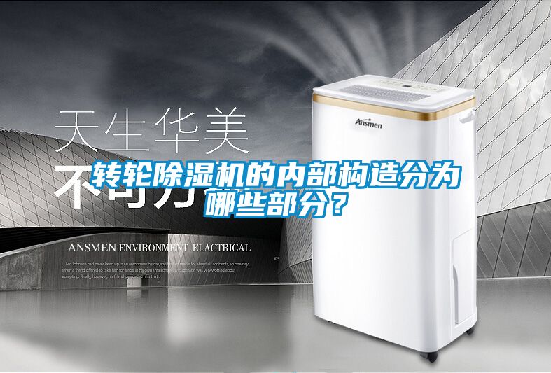轉輪除濕機的內部構造分為哪些部分？