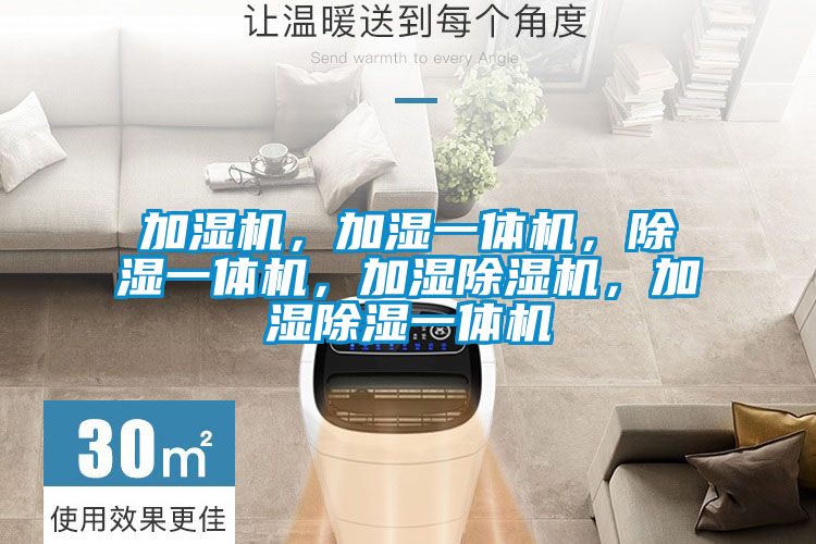 加濕機,加濕一體機,除濕一體機,加濕除濕機,加濕除濕一體機