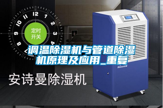 調(diào)溫除濕機與管道除濕機原理及應(yīng)用_重復