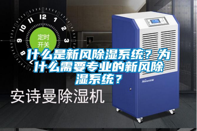 什么是新風(fēng)除濕系統(tǒng)?為什么需要專業(yè)的新風(fēng)除濕系統(tǒng)?