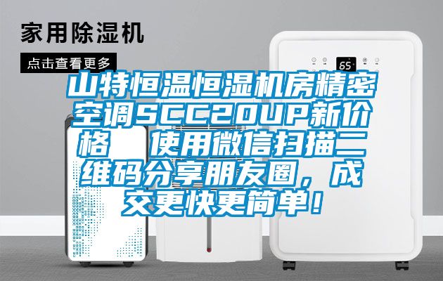 山特恒溫恒濕機房精密空調SCC20UP新價格 使用微信掃描二維碼分享朋友圈,成交更快更簡單!