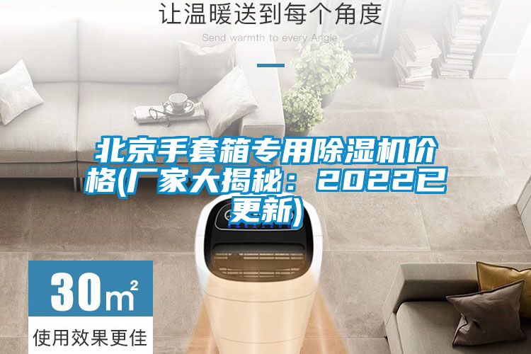 北京手套箱專用除濕機(jī)價(jià)格(廠家大揭秘:2022已更新)