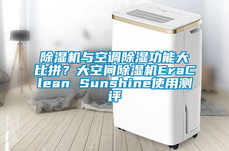 除濕機與空調除濕功能大比拼?大空間除濕機EraClean Sunshine使用測評