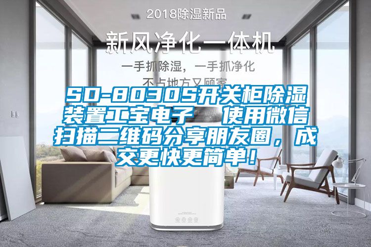SD-8030S開關(guān)柜除濕裝置工寶電子 使用微信掃描二維碼分享朋友圈,成交更快更簡單!