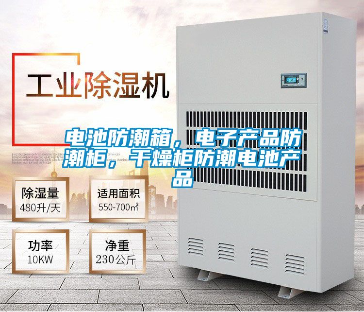 電池防潮箱,電子產(chǎn)品防潮柜,干燥柜防潮電池產(chǎn)品