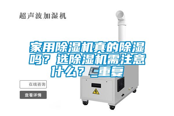 家用除濕機真的除濕嗎?選除濕機需注意什么?_重復