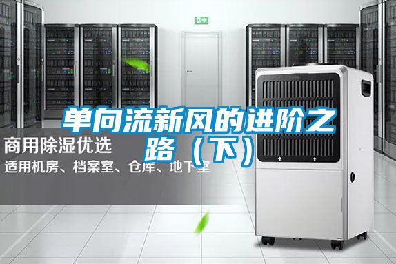 單向流新風(fēng)的進(jìn)階之路(下)