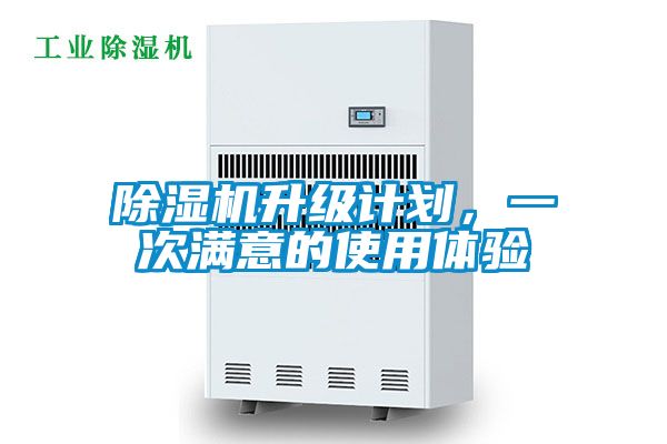 除濕機(jī)升級計劃,一次滿意的使用體驗