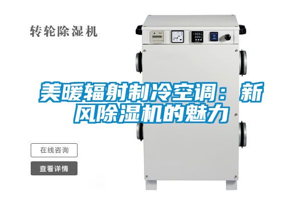 美暖輻射制冷空調:新風除濕機的魅力