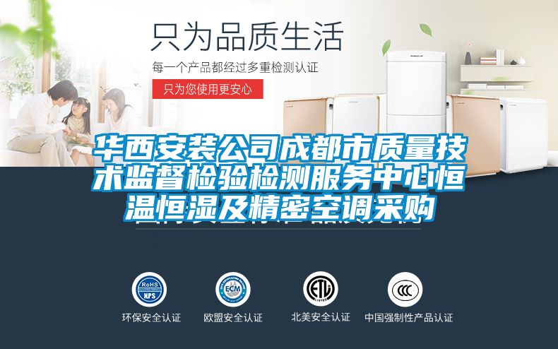 華西安裝公司成都市質量技術監(jiān)督檢驗檢測服務中心恒溫恒濕及精密空調采購