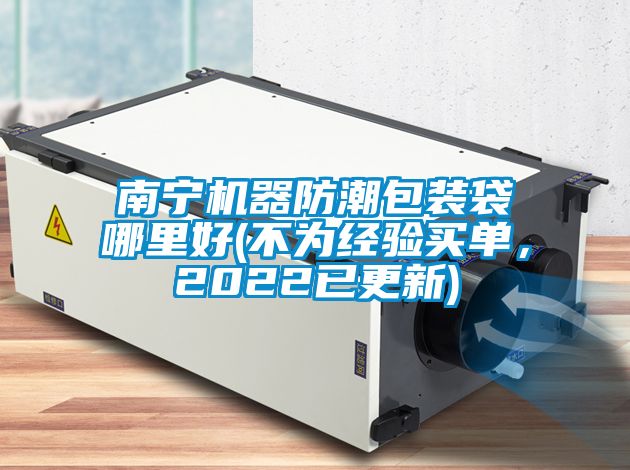 南寧機器防潮包裝袋哪里好(不為經驗買單，2022已更新)