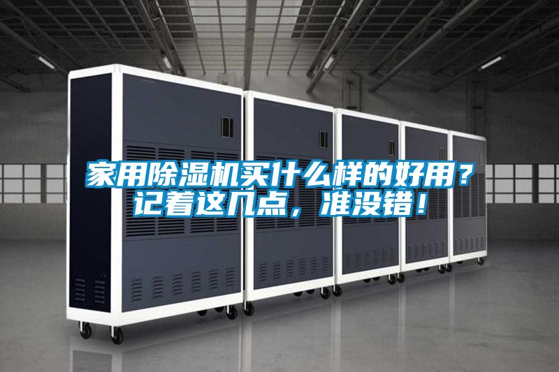 家用除濕機(jī)買什么樣的好用?記著這幾點(diǎn),準(zhǔn)沒錯(cuò)!