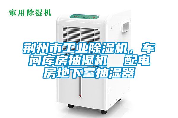 荊州市工業(yè)除濕機,車間庫房抽濕機 配電房地下室抽濕器
