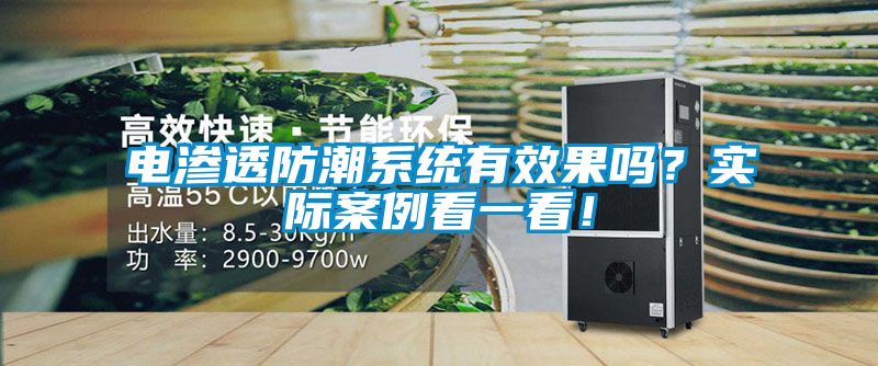 電滲透防潮系統有效果嗎？實際案例看一看！