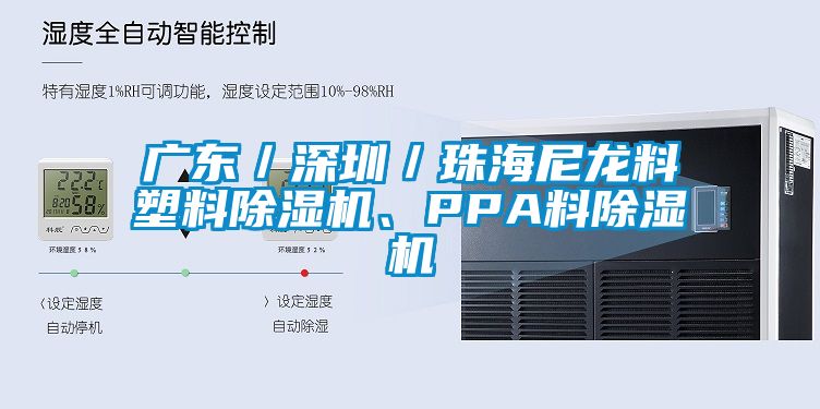 廣東／深圳／珠海尼龍料塑料除濕機、PPA料除濕機