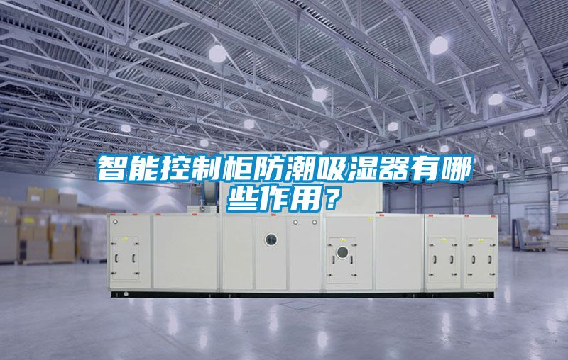 智能控制柜防潮吸濕器有哪些作用?