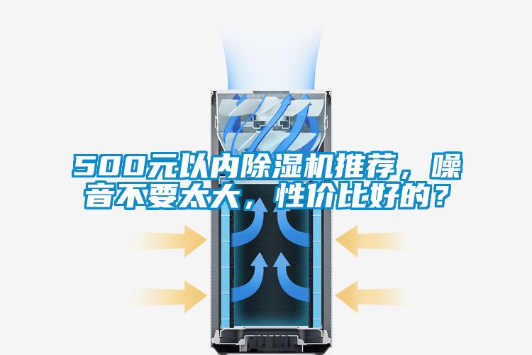 500元以內除濕機推薦，噪音不要太大，性價比好的？