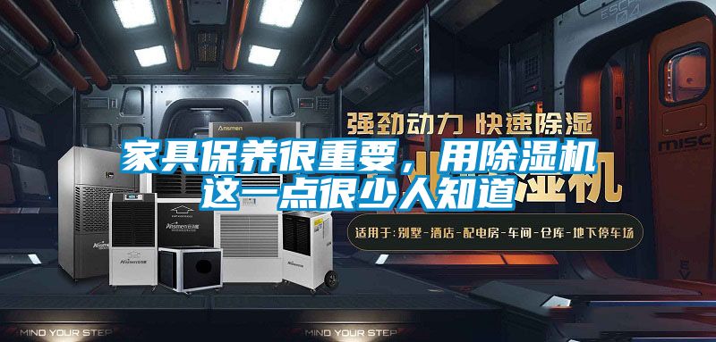 家具保養很重要，用除濕機這一點很少人知道