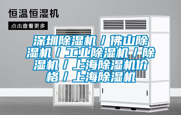 深圳除濕機/佛山除濕機/工業除濕機/除濕機/上海除濕機價格/上海除濕機
