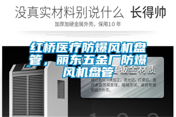 紅橋醫療防爆風機盤管,麗東五金廠防爆風機盤管