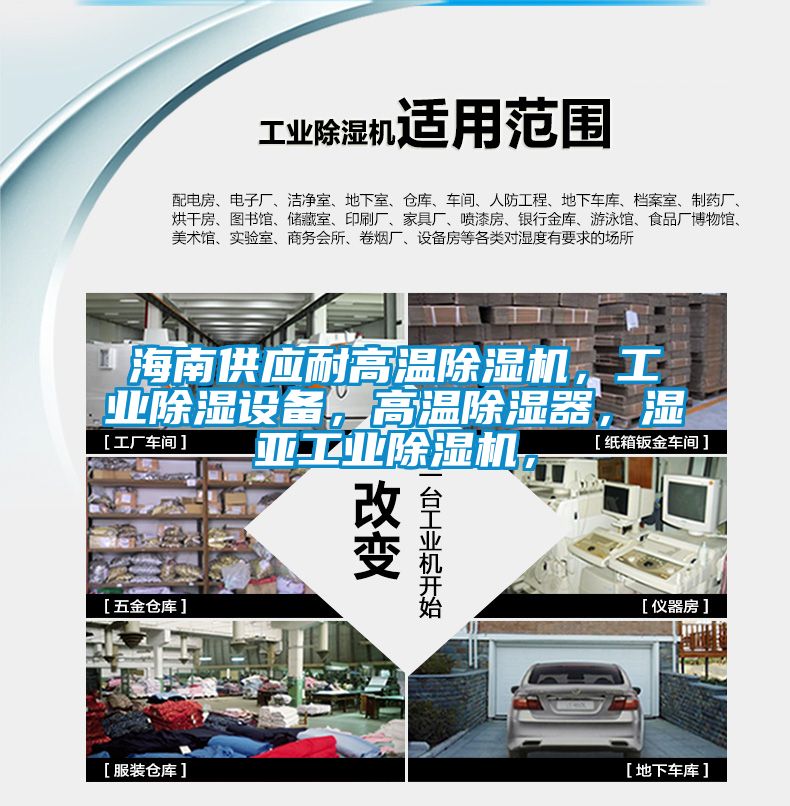 海南供應耐高溫除濕機，工業除濕設備，高溫除濕器，濕亞工業除濕機，