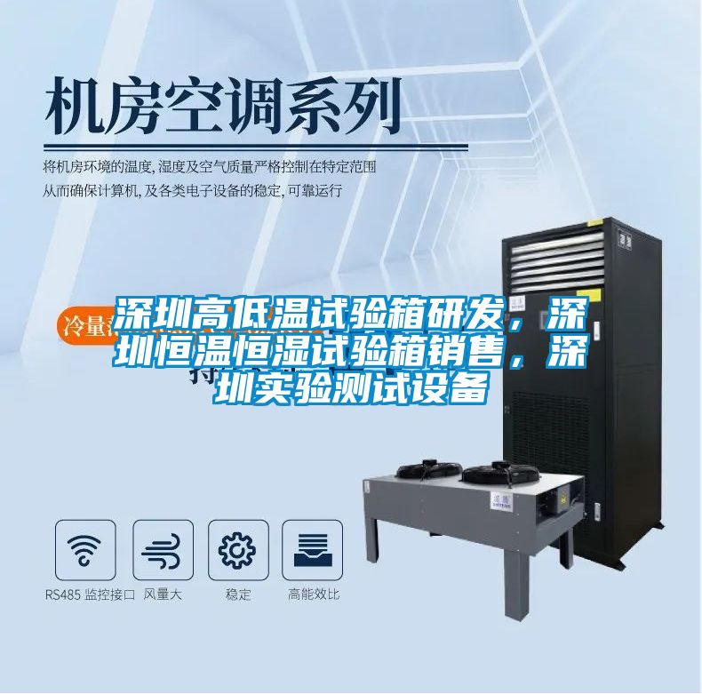 深圳高低溫試驗(yàn)箱研發(fā),深圳恒溫恒濕試驗(yàn)箱銷售,深圳實(shí)驗(yàn)測(cè)試設(shè)備
