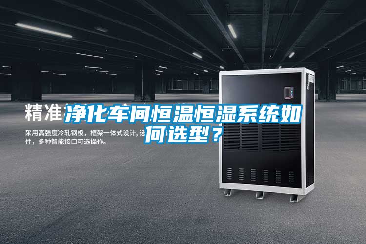 凈化車間恒溫恒濕系統(tǒng)如何選型?