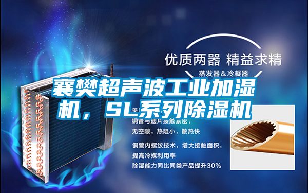 襄樊超聲波工業(yè)加濕機，SL系列除濕機
