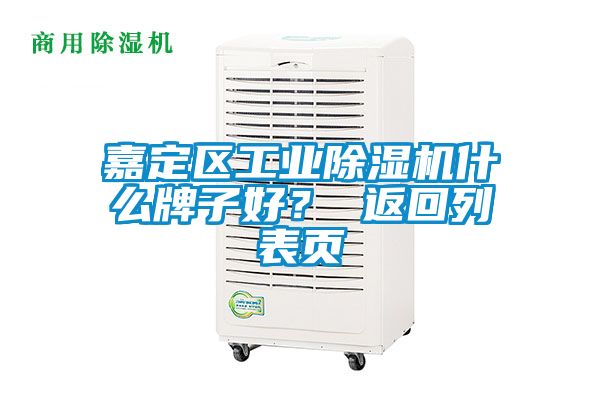嘉定區工業除濕機什么牌子好？ 返回列表頁