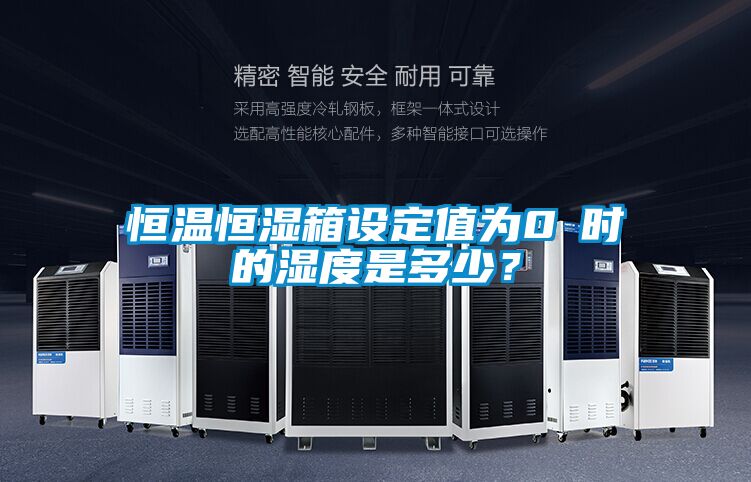 恒溫恒濕箱設(shè)定值為0℃時(shí)的濕度是多少?