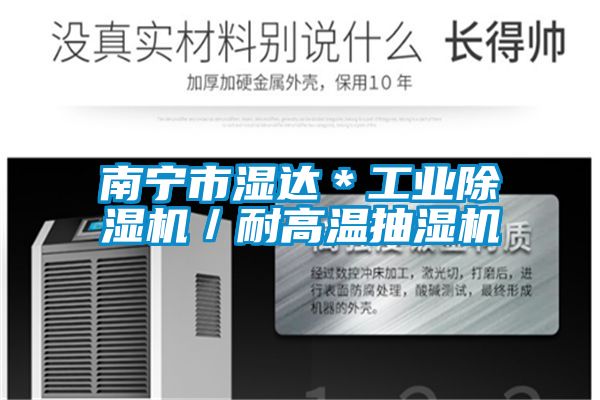 南寧市濕達*工業除濕機/耐高溫抽濕機