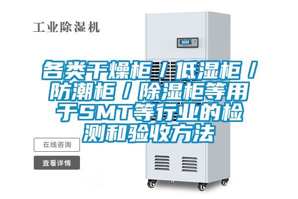 各類干燥柜/低濕柜/防潮柜/除濕柜等用于SMT等行業的檢測和驗收方法