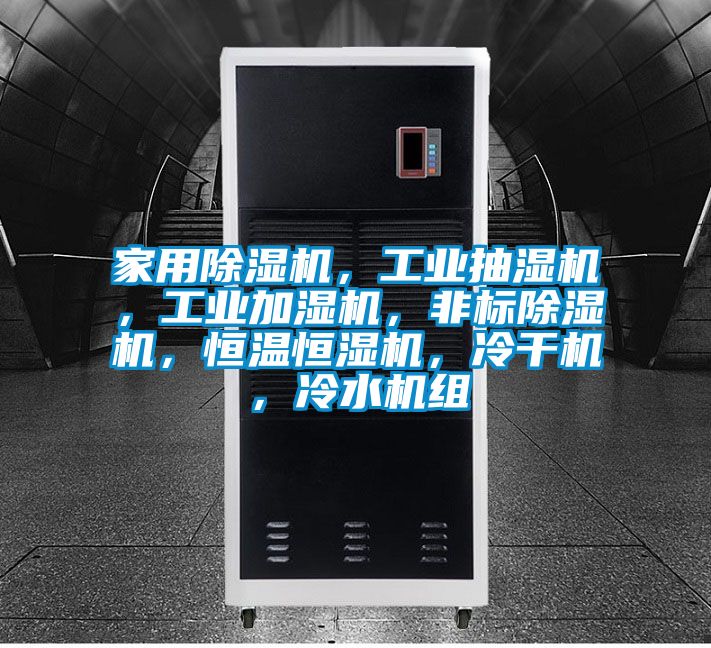 家用除濕機，工業抽濕機，工業加濕機，非標除濕機，恒溫恒濕機，冷干機，冷水機組
