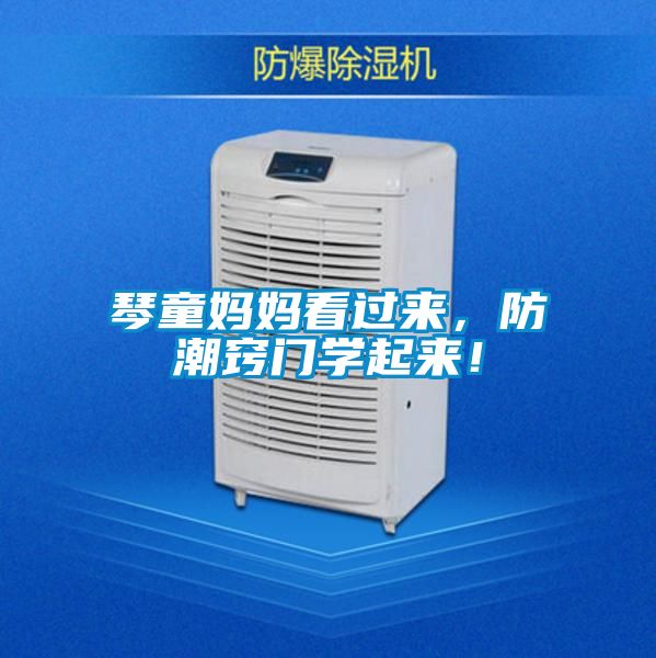 琴童媽媽看過來,防潮竅門學起來!